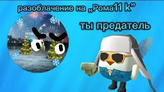 разоблачение на „рома11k”.