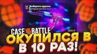 I PAID OFF 20 TIMES WITH 250 RUBLES ON CASE BATTLE! WE'RE WITHDRAWING SKINS FROM LOW BALANCE!