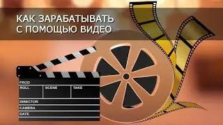 Школа Создания Видео - получить доступ почти даром. (Сергей Панферов)