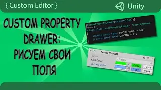 Custom property drawer - пишем свой код для поля Color  |  Custom Unity Editor
