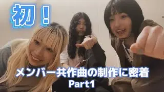 【Vlog】5周年ライブに向けてメンバー初の共作曲にチャレンジ！トラック制作から初聴きまで