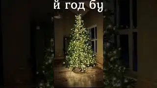 С наступающим Новым Годом!