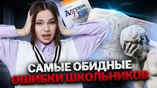 ТОП-7 ошибок школьников в математике