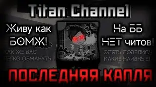 (перезалив) Как и почему ТИТАН нас ОБМАНЫВАЕТ? | ПОСЛЕДНЯЯ КАПЛЯ