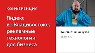 Анализ эффективности рекламы с помощью Метрики – Константин Найчуков. Яндекс во Владивостоке