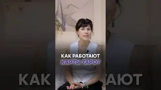 Как работают карты Таро? 