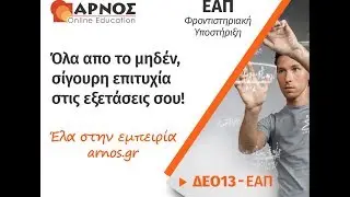 ΔΕΟ 13:  Θέμα 1 -  Γνωριμία με τους οικονομικούς τύπους