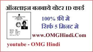 How to Apply Voter ID Card Online in Hindi | OMG Hindi