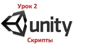 Уроки по Unity3D (Урок 2. Скрипты)