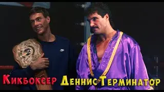 «Кикбоксер» Деннис 