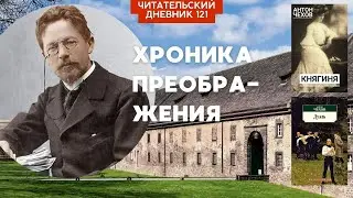 ХРОНИКА ПРЕОБРАЖЕНИЯ. Рассказы Чехова «Дуэль» и «Княгиня» // Читательский дневник 121