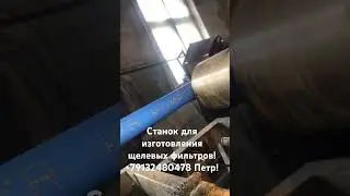 Станок для изготовления щелевых фильтров! Изготовление на заказ! +79132480478 Петр!