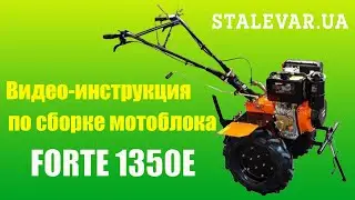Как собрать мотоблок FORTE 1350E?Видио-инструкция!