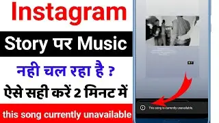 Instagram story audio unavailable Problem | This Song is Currently Unavailable Problem Instagram