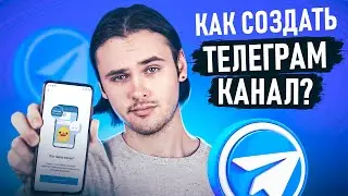 КУЧА ПОДПИСЧИКОВ ЗА 4 МИНУТЫ! / КАК СОЗДАТЬ ТЕЛЕГРАМ КАНАЛ