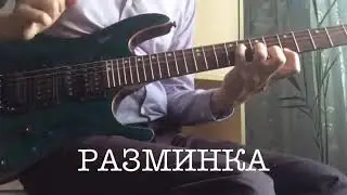 РАЗМИНКА НА ГИТАРЕ