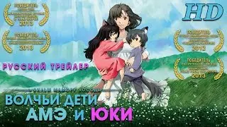 Волчьи дети Амэ и Юки (2012) - Дублированный Трейлер HD