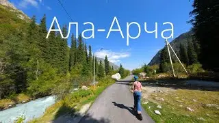 В Ала-Арчу на самокате