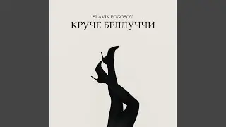 Круче Беллуччи
