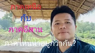 ภาคเหนือ กับ ภาคอีสาน ภาคไหนน่าอยู่กว่ากัน?