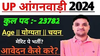 up आंगनवाड़ी भर्ती 2024 || ऑनलाइन फॉर्म कैसे भरे?
