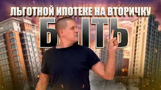 Льготной ипотеке на вторичку быть? Новости недвижимости 2023. Ипотеку теперь можно взять на 50 лет.