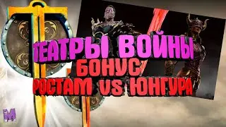 #Театры Войны#Ростам vs Юнгура#Dawn of Titans