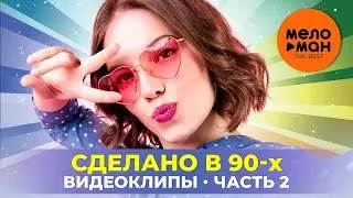 Сделано в 90-х - Видеоклипы - Часть 2