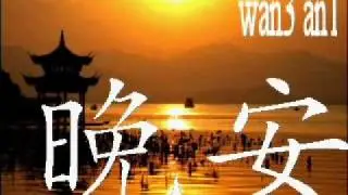 How to say good night in Chinese