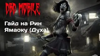 DbD mobile Гайд на Рин Ямаоку (Духа)