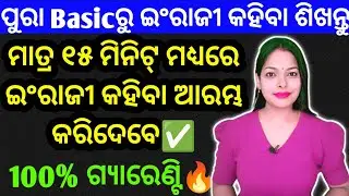Speak English in 15 minutes🔥|ମୋତେ ୧୫ ମିନିଟ୍ ଦିଅନ୍ତୁ ମୁଁ ଆପଣଙ୍କୁ ଇଂରାଜୀ କହିବା ଶିଖାଇଦେବି|Learn English