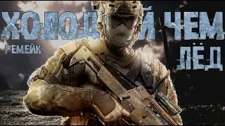Call of Duty: Black Ops Cold War | Песня Холодней Чем Лёд 2 | на Русском