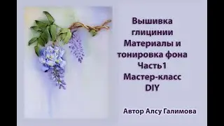 Wisteria Embroidery Part 1: Embroidery Materials and Background Toning