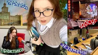 (НЕ)РЕАЛЬНЫЕ БУДНИ СТУДЕНТА: перевожусь, практика, экзамены, отдых, советы и долги