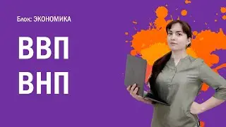 ЕГЭ: ВВП и ВНП