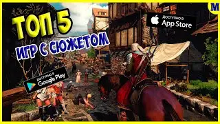 Топ 5 Игр с Сюжетом на Андроид & IOS | MatRiX GAME | ИГРЫ 2021