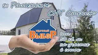 Раменский р-н, СНТ Стриж, дача 50 м² на участке 6 сот.