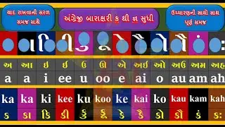 બારાક્ષરી | અંગ્રેજી બારાક્ષરી | Angreji Barakshari | barakshari In English | Barakshari | A1starG