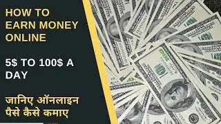 How to earn money online 5$ To 100$ A Day जानिए ऑनलाइन पैसे कैसे कमाए | earn money online Tips 2021