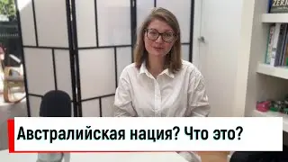 Что такое австралийская нация?