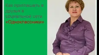 Как приглашать в друзья в соц.сети одноклассники