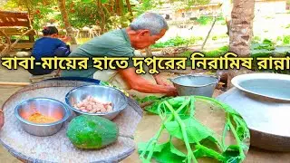 গরমের দুপুরে এরকম নিরামিষ তরকারির স্বাদই আলাদা|Niramish Recipe|Niramish Dal Recipe