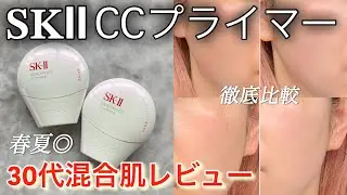 [SK-II] A thorough comparison of serum primers with excellent sun protection/Genoptics CC Primer