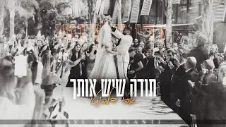 אבי דלבנטי - תודה שיש אותך | Avi Delevanti