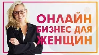 Пошаговый план. Онлайн бизнес для женщин. Как начать зарабатывать в интернете женщинам.