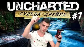 Прохождение Uncharted: Drake's Fortune #7 Святилище