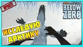 SUBNAUTICA BELOW ZERO - ВЫСАДКА НА СУШУ//ХОВЕРБАЙК//ПИНГВИН ШПИОН//АРКТИКА