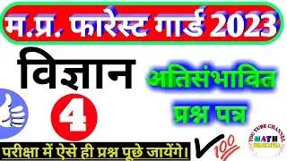 Mp Forest Science class | Jailprahari Science | Vanrakshak science |अतिसंभावित प्रश्नपत्र 4 #science