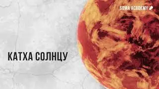 Катха Солнцу