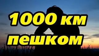 1000 км пешком. Ради шамана, ради свободы, ради народа.